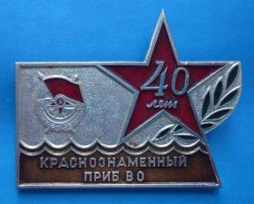 Пам'ятні і ювілейні Памятные и юбилейные ^/--/^ 40 лет Краснознаменный Приб ВО Прибалтийский военный округ ^_^^^ 40 років Червонопрапорний Приб ВО Прибалтійський військовий округ - фото фото фото