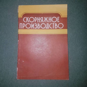 Видання - р. Издания - гг. ^/--/^ Скорняжное производство	Шварцман 	1981 ^_^^^ Скорняжне виробництво Шварцман 1981 - фото фото фото