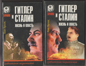 Видання - р. Издания - гг. ^/--/^ Буллок Гитлер и Сталин Жизнь и власть в 2 т. Тирания ^_^^^ Буллок Гітлер і Сталін Життя і влада в 2 т. Тиранія - фото фото фото