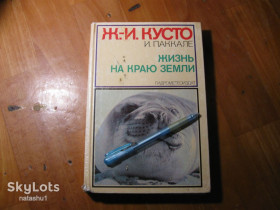 Видання - р. Издания - гг. ^/--/^ ж.и.кусто. жизнь на краю земли 1984 /--/ г ^_^^^ Ж. і. кусто. життя на краю землі 1984 - фото фото фото