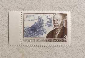 СРСР - СССР - ^/--/^ Поштова марка СРСР &amp;quot; 100 років від дня народження Ф.В.Сичкова &amp;quot; 1970 рік ** ^_^^^ Почтовая марка СССР &amp;quot; Личность &amp;quot; 1970 год ** - фото фото фото