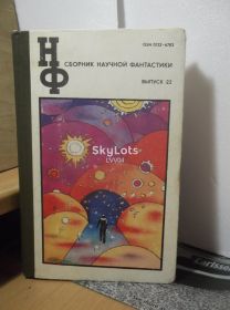 Видання - р. Издания - гг. ^/--/^ Сборник научной фантастики НФ. Вып. 22. 1980 ^_^^^ Збірник наукової фантастики НФ Вип. 22. 1980 1980 - фото фото фото