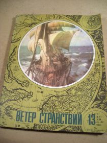 Видання - р. Издания - гг. ^/--/^ Ветер странствий: Альманах Выпуск 13 ^_^^^ Вітер мандрівок: Альманах Випуск 13 - фото фото фото