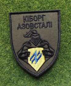 Інше Другое ^/--/^ Шеврон Азов Кіборг Азовсталі № 3641 ^_^^^ Шеврон Азов Киборг Азовстали No 3641 - фото фото фото