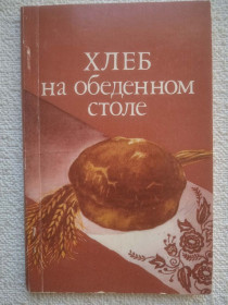 Видання - р. Издания - гг. ^/--/^ Хлеб на обеденном столе ^_^^^ Хліб на обіденному столі - фото фото фото