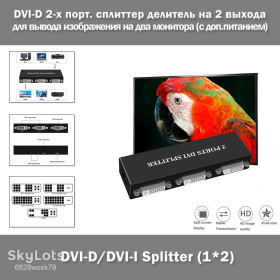 Комплектуючі для моніторів Комплектующие для мониторов ^/--/^ DVI-D/DVI-I Splitter 1 /--/ x /--/ 2 – сплиттер делитель переключатель с 1 входа на 2 выхода  (DVI-D) для одновременного вывода изображения на два монитора  (с доп.питанием) ^_^^^ DVI-D/DVI-I Splitter 1 /--/ x /--/ 2 – спліттер дільник перемикач з 1 входу на 2 виходи (DVI-D) для одночасного виведення зображення на два монітори (з доп.живленням) - фото фото фото