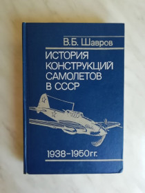 Видання - р. Издания - гг. ^/--/^ Шавров В.Б. История конструкций самолетов в СССР 1938-1950 /--/ гг. ^_^^^ Шавров В.Б. Історія конструкцій літаків в СРСР 1938-1950 /--/ гг. - фото фото фото