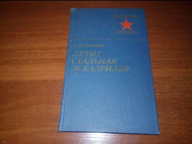 Видання - р. Издания - гг. ^/--/^ Дольников ЛЕТИТ СТАЛЬНАЯ ЭСКАДРИЛЬЯ  (Военные мемуары) ^_^^^ Дольників ЛЕТИТ СТАЛЬНА ЕСКАДРИЛЬЯ (Військові мемуари) - фото фото фото
