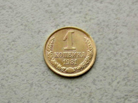- - ^/--/^ 1 копійка СРСР 1981 рік  (343 /--/ а) ^_^^^ 1 копейка СССР 1981 год (343 /--/ а) - фото фото фото