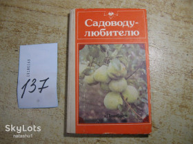 Видання - р. Издания - гг. ^/--/^ садоводу любителю 1989 /--/ г ^_^^^ Садоводу любителю 1989 - фото фото фото