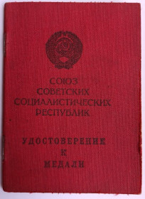 Документи до нагород СРСР Документы к наградам СССР ^/--/^ Удостоверение к медали &amp;quot;За Отвагу&amp;quot; ^_^^^ Посвідчення до медалі &amp;quot; За Відвагу &amp;quot; - фото фото фото