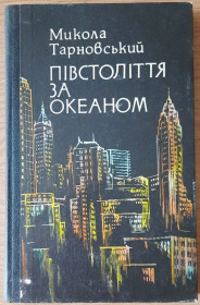 Видання - р. Издания - гг. ^/--/^ Тарновський, М. М. Півстоліття за океаном: Спогади колишнього емігранта ^_^^^ Тарновский, М. М. Полвека за океаном: Воспоминания бывшего эмигранта - фото фото фото