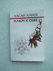 Видання - р. Издания - гг. ^/--/^ Алиев Хасай. Ключ к себе. ^_^^^ Алієв Хасай. Ключ до себе. - фото фото фото