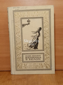 Видання - р. Издания - гг. ^/--/^ Коллинз. Женщина в белом. Рамка. БПиНФ 3. 1989 бт ^_^^^ Коллінз. Жінка в білому. Рамка. БПінФ 3. 1989 бт - фото фото фото