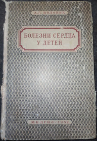 Видання - р. Издания - гг. ^/--/^ книга: БОЛЕЗНИ СЕРДЦА У ДЕТЕЙ. II-е изд. 1952 /--/ г. ^_^^^ Книга: Хвороби серця у дітей. II вид. 1952. - фото фото фото