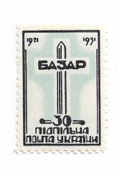 До  року До  года ^/--/^ Базар 30 шагів чорно-блакитна Підпільна пошта України 1921 1951 ППУ ^_^^^ Базар 30 шагов черно-голубая Подпольная почта Украины 1921 1951 ППУ - фото фото фото