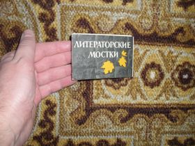 СРСР СССР ^/--/^ Набор минифотоснимков Литераторские мостки 1974 /--/ г. ^_^^^ Літераторські містки 1974 /--/ р. - фото фото фото