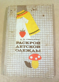 Видання - р. Издания - гг. ^/--/^ А.П. Грищенко. Раскрой детской одежды ^_^^^ А.П. Грищенко. Розкрий дитячий одяг - фото фото фото
