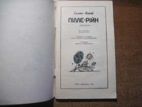 Видання - р. Издания - гг. ^/--/^ Нійт Еллен. Пілле-Рійн. Переклад з єстонської О.Завгороднього. Худ.М.Ємельянов. К. Веселка. 1984 /--/ г. ^_^^^ Нийт Эллен. Пилле-Рийн. Перевод с иестонской О.Завгороднего. Худ. М.Емельянов. К. Веселка. 1984 /--/ г. - фото фото фото