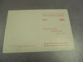 СРСР СССР ^/--/^ открытка приглашение великому октябрю слава 1968 белая церковь №11454 ^_^^^ листівка запрошення великому жовтня слава 1968 біла церква No /--/ 11454 - фото фото фото