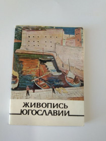 Інше Другое ^/--/^ Набор открыток  Живопись Югославии 1971 /--/ г. ^_^^^ Набір листівок Живопис Югославії 1971 /--/ р. - фото фото фото