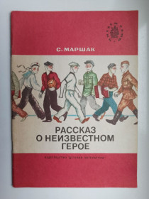 Видання - р. Издания - гг. ^/--/^ Рассказ о неизвестном герое - С. Маршак - ^_^^^ Розповідь про невідомого героя - С. Маршак - - фото фото фото
