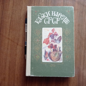 Видання - р. Издания - гг. ^/--/^ Казки народів СРСР 1987 ^_^^^ Сказки народов СССР 1987 - фото фото фото