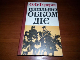 Видання - р. Издания - гг. ^/--/^ Федоров О.Ф. Підпільний обком діє ^_^^^ Федоров А.Ф. Подпольный обком действует - фото фото фото