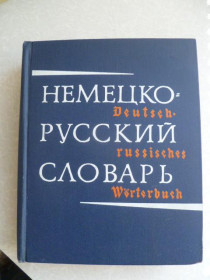 Видання - р. Издания - гг. ^/--/^ Немецко-русский словарь. 80000 слов. ^_^^^ Німецько-російський словник. 80000 слів. - фото фото фото