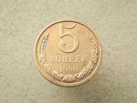 - - ^/--/^ 5 копійок 1990 рік СССР  (116 /--/ а) ^_^^^ 5 копеек 1990 год СССР (116 /--/ а) - фото фото фото