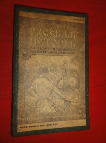 Видання - р. Издания - гг. ^/--/^ Костомаров Н.И. Русская история в жизнеописаниях ее главнейших деятелей. 1911 /--/ г. ^_^^^ Костомаров Н.І. Російська історія в життєписах її найголовніших діячів. 1911. - фото фото фото