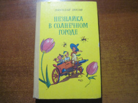 Видання - р. Издания - гг. ^/--/^ Носов Николай. Незнайка в солнечном городе. К. Веселка 1988 /--/ г. 158 с. Твердый переплет ^_^^^ Носов Микола. Незнайко в сонячному місті. К. Веселка 1988 /--/ р. 158 с. Твердий переплет - фото фото фото