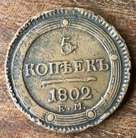 - (Олександр I) - (Александр I) ^/--/^ 5 копійок 1802 рік. ЕМ ^_^^^ 5 копеек 1802 года. ЭМ - фото фото фото