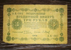 Громадянська війна Гражданская война ^/--/^ 3 рублі 1918 Баришев ^_^^^ 3 рубля 1918 Барышев - фото фото фото