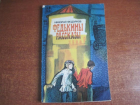 Видання - р. Издания - гг. ^/--/^ Николай Федорков. Федькины рассказы. Повесть. Рисунки Виталия Митченко Киев Веселка 1979 /--/ г. ^_^^^ Микола Федорков. Федькіни розповіді. Повість. Малюнки Віталія Мітченко Київ Веселка 1979 /--/ р. - фото фото фото