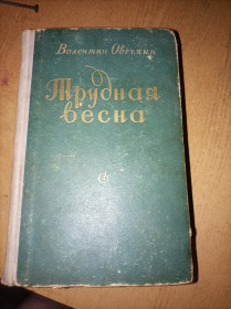 Видання - р. Издания - гг. ^/--/^ В. Овечкин &amp;quot;Трудная весна&amp;quot; ^_^^^ В. Овечкін &amp;quot; Важка весна &amp;quot; - фото фото фото