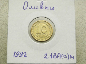 Обігові Обиходные ^/--/^ 10 копійок 1992 рік Україна 2.1 /--/ ВА (а)м &amp;quot; Каталожний Брак, Зміщення Реверса Оливки  &amp;quot;  (116) ^_^^^ Смещение реверса 10 копеек Украина 1992 год 2.1 /--/ ВА (а)м, &amp;quot; КАТАЛОЖНЫЙ БРАК, ОЛИВКИ &amp;quot; (116) - фото фото фото