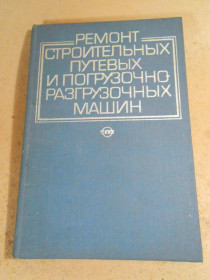 Видання - р. Издания - гг. ^/--/^ Ремонт строительных, путевых и погрузочно-разгрузочных машин ^_^^^ Ремонт будівельних, подорожніх і вантажно-розвантажувальних машин - фото фото фото