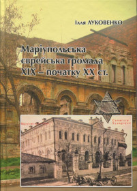 Видання - р. Издания - гг. ^/--/^ Ілля Луковенко Маріупольська єврейська громада ХІХ – початку ХХ ст. ^_^^^ Илья Луковенко Мариупольская еврейская община ХІХ – начала ХХ в. - фото фото фото