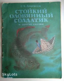 Видання - р. Издания - гг. ^/--/^ Андерсен Стойкий оловянный солдатик и другие сказки 1980 Худ. Архипова Дети Книга СССР ^_^^^ Андерсен Стойкий олов'яний солдатик та інші казки 1980 Худ. Архипова Діти Книга СРСР - фото фото фото