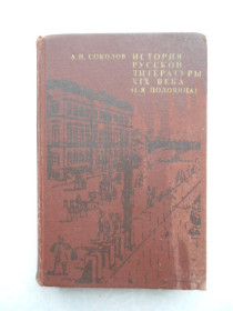 Видання - р. Издания - гг. ^/--/^ Соколов А. Н. История русской литературы XIX века  (1-я половина). ^_^^^ Соколов А. Н. Історія російської літератури XIX століття (1-я половина). - фото фото фото