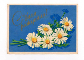 СРСР СССР ^/--/^ С ДНЕМ РОЖДЕНИЯ  1960 г.  АНТОНЧЕНКО  п/п ^_^^^ З Днем народження 1960 р. АНТОНЧЕНКО п/п - фото фото фото