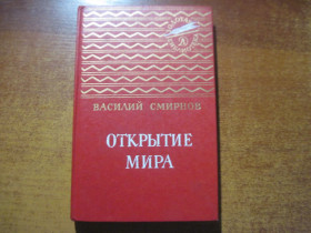 Видання - р. Издания - гг. ^/--/^ Смирнов Василий. Открытие мира. Повесть. Серия: Золотая библиотека.  М. Детская литература 1987 /--/ г. 234 с. ^_^^^ Смирнов Василь. Відкриття миру. Повість. Серія: Золота бібліотека. М. Дитяча література 1987 /--/ р. 234 с. - фото фото фото