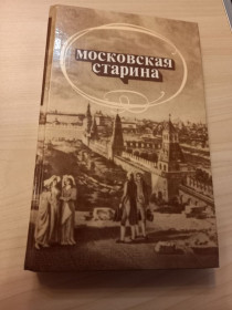 Видання - р. Издания - гг. ^/--/^ Московская старина. Воспоминания москвичей 19 столетия.- Москва: Правда, 1989 ^_^^^ Московська старовина. Спогади москвичів 19 століття. Москва: Правда, 1989 - фото фото фото