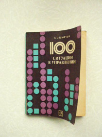 Видання - р. Издания - гг. ^/--/^ Шуфчук Б. О. 100 ситуаций в управлении. ^_^^^ Шуфчук Б. О. 100 ситуацій в управлінні. - фото фото фото