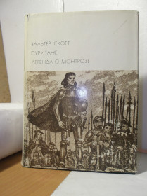 Видання - р. Издания - гг. ^/--/^ Скотт. Пуритане. Легенда о Монтрозе. Серия БВЛ. Том 109. 1971 ^_^^^ Скотт. Пуритане. Легенда про Монтрозу. Серія БВЛ. Том 109. 1971 - фото фото фото
