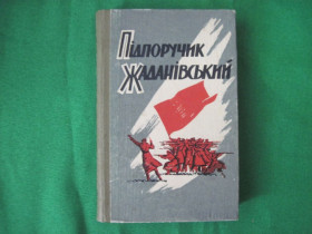 Видання - р. Издания - гг. ^/--/^ Кравцов Л. Підпоручик Жаданівський. Історична повість К. Молодь 1962 /--/ г. 282 с ^_^^^ Кравцов Л. Подпоручик Жадановский. Историческая повесть К. Молодежь 1962 /--/ г. 282 с - фото фото фото