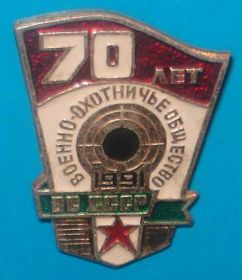 Пам'ятні і ювілейні Памятные и юбилейные ^/--/^ 70 лет военно-охотничье общество ВС СССР, 1991 ^_^^^ 70 років військово-мисливське товариство ЗС СРСР, 1991 - фото фото фото