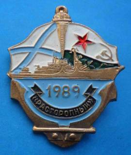 Пам'ятні і ювілейні Памятные и юбилейные ^/--/^ Расторопный 1989 ВМФ корабль ^_^^^ Розторопний 1989 ВМФ корабель - фото фото фото