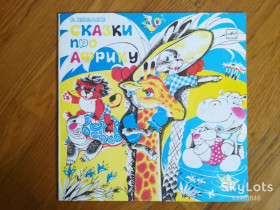Платівки Пластинки ^/--/^ С. Козлов-Сказки про Африку  (1)-Ex.+-10&amp;quot;-Мелодия ^_^^^ С. Козлов-Казки про Африку (1)-Ex.+-10&amp;quot;-Мелодія - фото фото фото